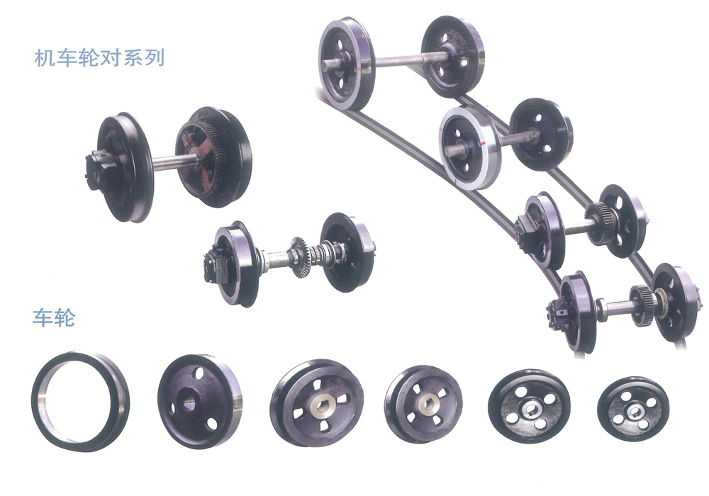 機(jī)車輪對(duì)系列、車輪、輪軸